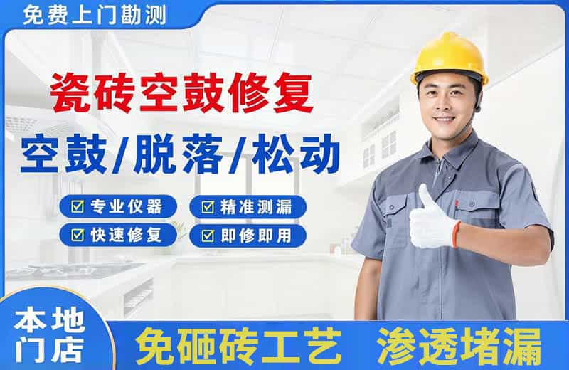 坊子瓷砖空鼓修复