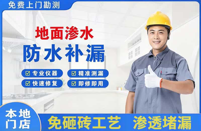 坊子地面渗水维修
