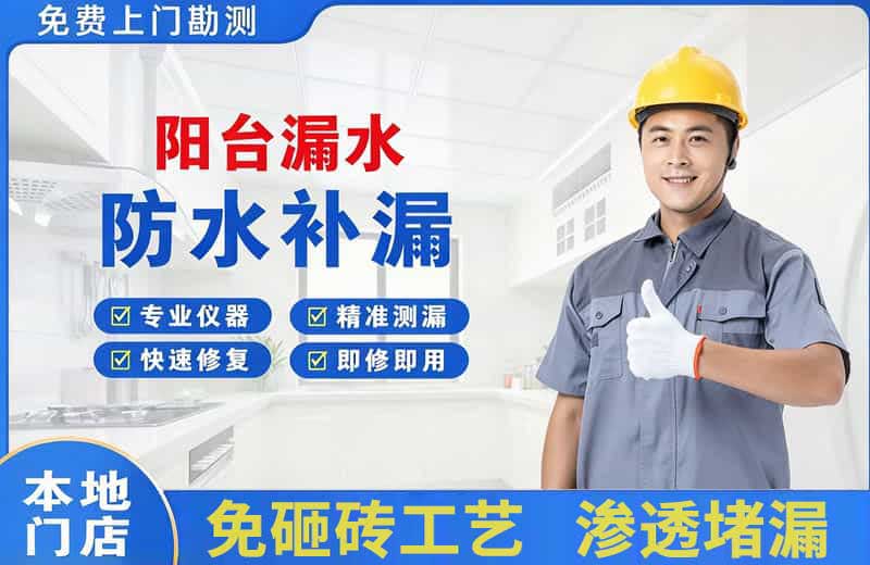 坊子阳台漏水维修