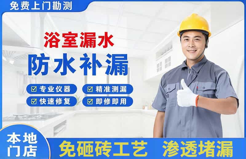 坊子浴室漏水维修