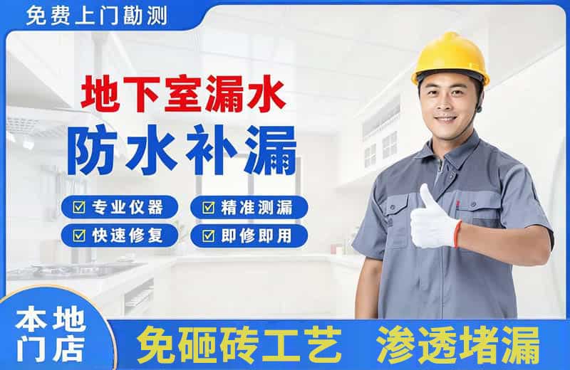 坊子地下室漏水维修
