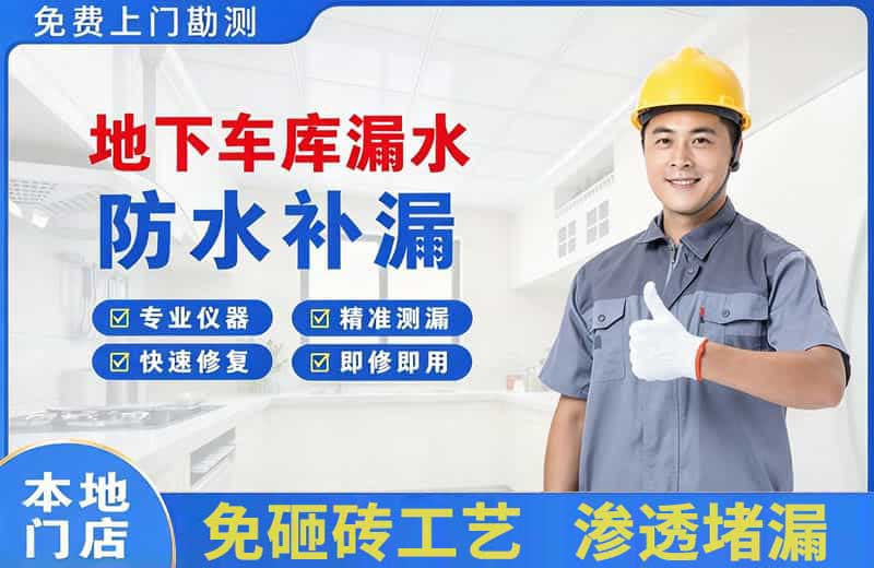 坊子地下车库漏水维修