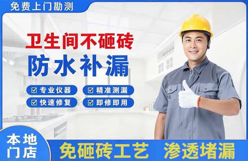 坊子卫生间不砸砖修补漏水